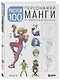 Рисуем 100 персонажей манги. От наброска до рисунка - фото 3