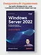 Windows Server 2022. Полное руководство по администрированию - фото 4
