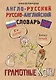 Англо-русский. Русско-английский словарь. Грамотные коты - фото 1