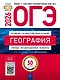 ОГЭ 2026. География. Типовые экзаменационные варианты. 30 вариантов - фото 1