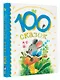 100 сказок для чтения дома и в детском саду - фото 3
