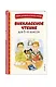 Внеклассное чтение для 3-го класса (с ил.) - фото 3