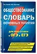 Обществознание. Словарь основных понятий для подготовки к ОГЭ и ЕГЭ - фото 3