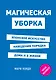 Магическая уборка. Японское искусство наведения порядка дома и в жизни - фото 1