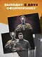 Кардхолдер. Atomic Heart. Близняшка и майор Нечаев (в форме книжки, 215х65 мм) - фото 5