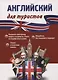 Английский для туристов. Тренажер для путешественников - фото 1