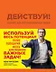 Действуй! Блокнот для экстраординарных людей (оранжевый) - фото 1