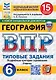 Всероссийская проверочная работа. География. 6 класс. 15 вариантов. Типовые задания. 15 вариантов заданий. Подробные критерии оценивания. Ответы. ФГОС НОВЫЙ - фото 1
