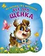 Малышам про малышей. Все про щенка - фото 1