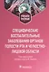 Специфические воспалительные заболевания органов полости рта и челюстно-лицевой области : учебное пособие - фото 1
