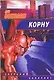 Корну (мягк) (Звездный лабиринт). Соколов Л. (Аст) - фото 1