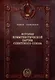 История Коммунистической партии Советского Союза: иллюстрированные очерки - фото 1