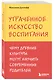 Утраченное искусство воспитания. Чему древние культуры могут научить современных родителей - фото 3