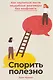 Спорить полезно: Как научиться вести неудобные разговоры без конфликта - фото 1