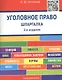 Уголовное право. Шпаргалка: учебное пособие / 2-е изд. - фото 2