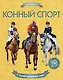 Конный спорт - фото 1