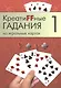 Креатиffные гадания на игральных картах: в 7 кн. Кн.1 - фото 1