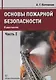 Основы пожарной безопасности. В двух частях. Часть I. Учебное пособие - фото 1