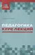 Педагогика. Курс лекций - фото 1