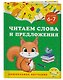 Читаем слова и предложения: для детей 6-7 лет - фото 3