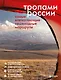 Тропами России. Самые впечатляющие пешеходные маршруты - фото 1