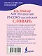 Англо-русский. Русско-английский словарь - фото 2