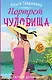 Портрет чудовища - фото 1