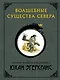 Волшебные существа Севера с иллюстрациями Юхана Эгеркранса - фото 1