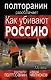 Как убивают Россию. "Золотая Орда" XXI века - фото 1