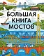 Большая книга мостов - фото 1