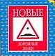 Круг.Новые дорожные знаки - фото 1