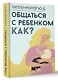 Общаться с ребенком. Как? - фото 3