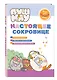 ПушМяу. Книги для первого чтения. Настоящее сокровище - фото 3