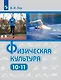 Физическая культура: 10-11-е классы: базовый уровень: учебник - фото 1