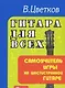 Гитара для всех : самоучитель игры на шестиструнной гитаре : учебно-методическое пособие / Изд. 24-е - фото 2