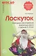 Лоскуток. Методика изготовления тряпичных кукол с детьми 5—8 лет. ФГОС ДО - фото 1
