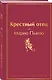Крестный отец - фото 3