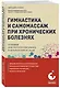 Гимнастика и самомассаж при хронических болезнях. Техники для укрепления мышц и избавления от боли - фото 3