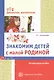 Знакомим детей с малой родиной: методическое пособие - фото 1