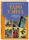 Таро Уэйта. Символика и толкование карт - фото 3