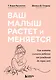 Ваш малыш растет и меняется. Как читать сигналы ребенка от рождения до трех лет - фото 1