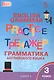 Английский язык. Грамматический тренажер. 3 класс - фото 4