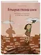 Всемирная столица книги. Волшебное путешествие по необычным городам - фото 3