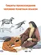Откуда взялся человек? - фото 5