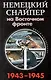 Немецкий снайпер на Восточном фронте 1943-1945 - фото 1