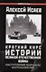 Краткий курс истории Великой Отечественной войны. Наступления маршала Шапошникова - фото 1