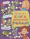 Большая книга маленького любознашки. Что? Когда? Почему? - фото 1