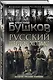 Русский Шерлок Холмс. История русской полиции - фото 3