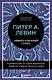 Невысказанный голос. Руководство по трансформации тревоги, страха, боли и стыда - фото 1