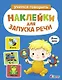 Ясельки. Наклейки для запуска речи. Выпуск 3. Динь-динь - фото 1